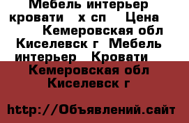 Мебель,интерьер, кровати 2-х сп. › Цена ­ 3 000 - Кемеровская обл., Киселевск г. Мебель, интерьер » Кровати   . Кемеровская обл.,Киселевск г.